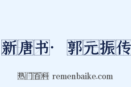 新唐书·郭元振传是什么意思的图片